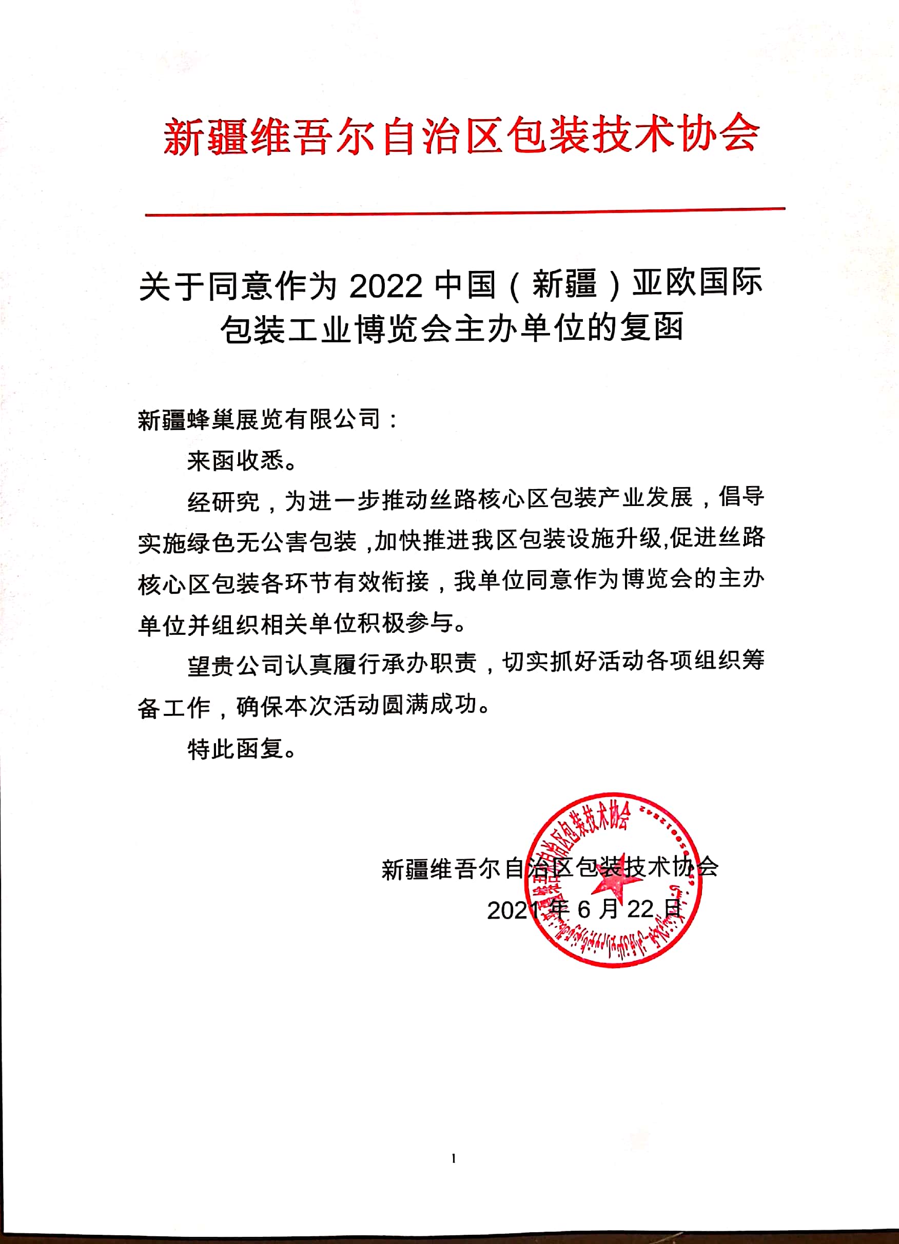 重磅：新疆维吾尔自治区包装技术协会正式回函作为中国（新疆）亚欧国际包装工业博览会主办单位，并组织参加展会和论坛等活动！