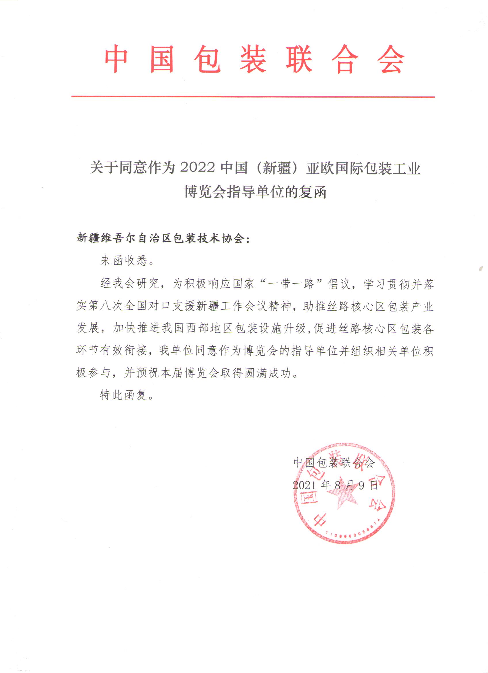 重磅：中国包装联合会正式回函作为中国（新疆）亚欧国际包装工业博览会指导单位，并组织参加展会和论坛等活动！