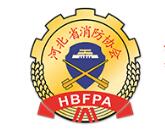 河北省消防协会发函支持本次展会，并组织会员单位参加此次盛会！