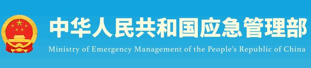 应急管理部召开化工园区专业安全监管力量建设视频培训交流会