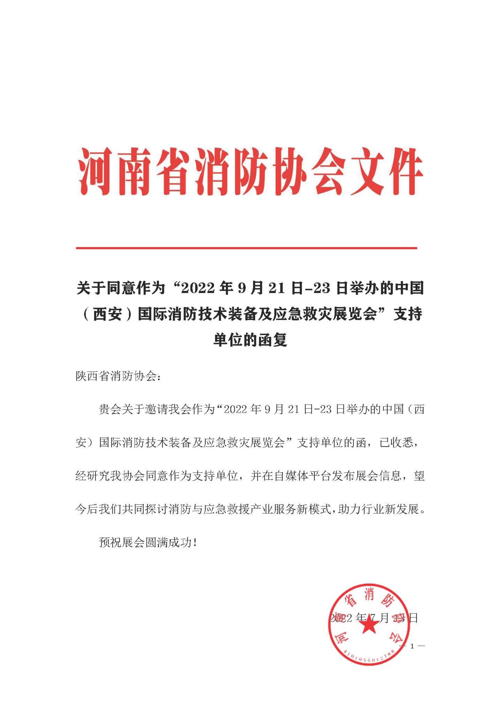 陕西省消防协会展会回函.docx_00.jpg