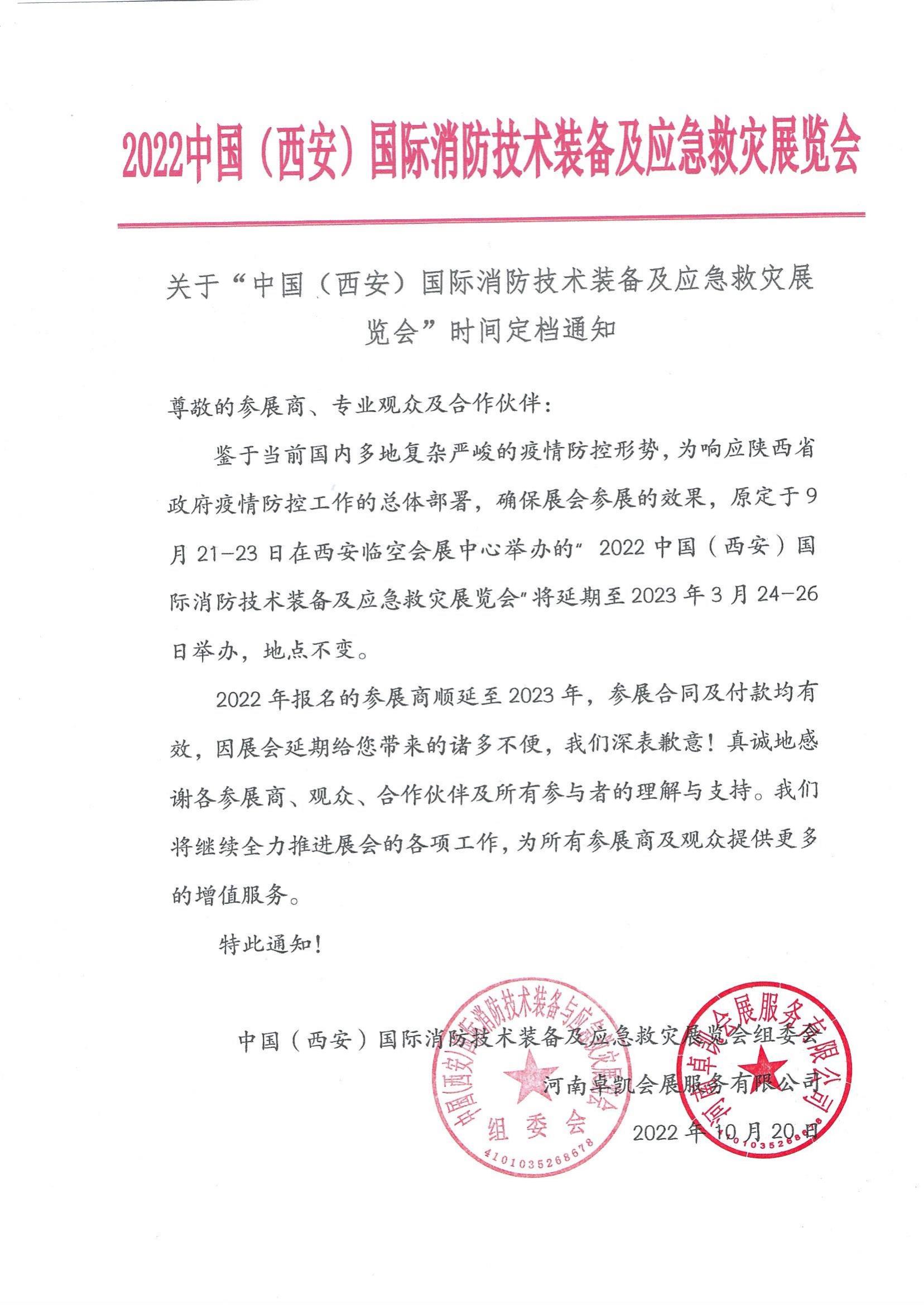 陕西消防展定档通知_00.jpg