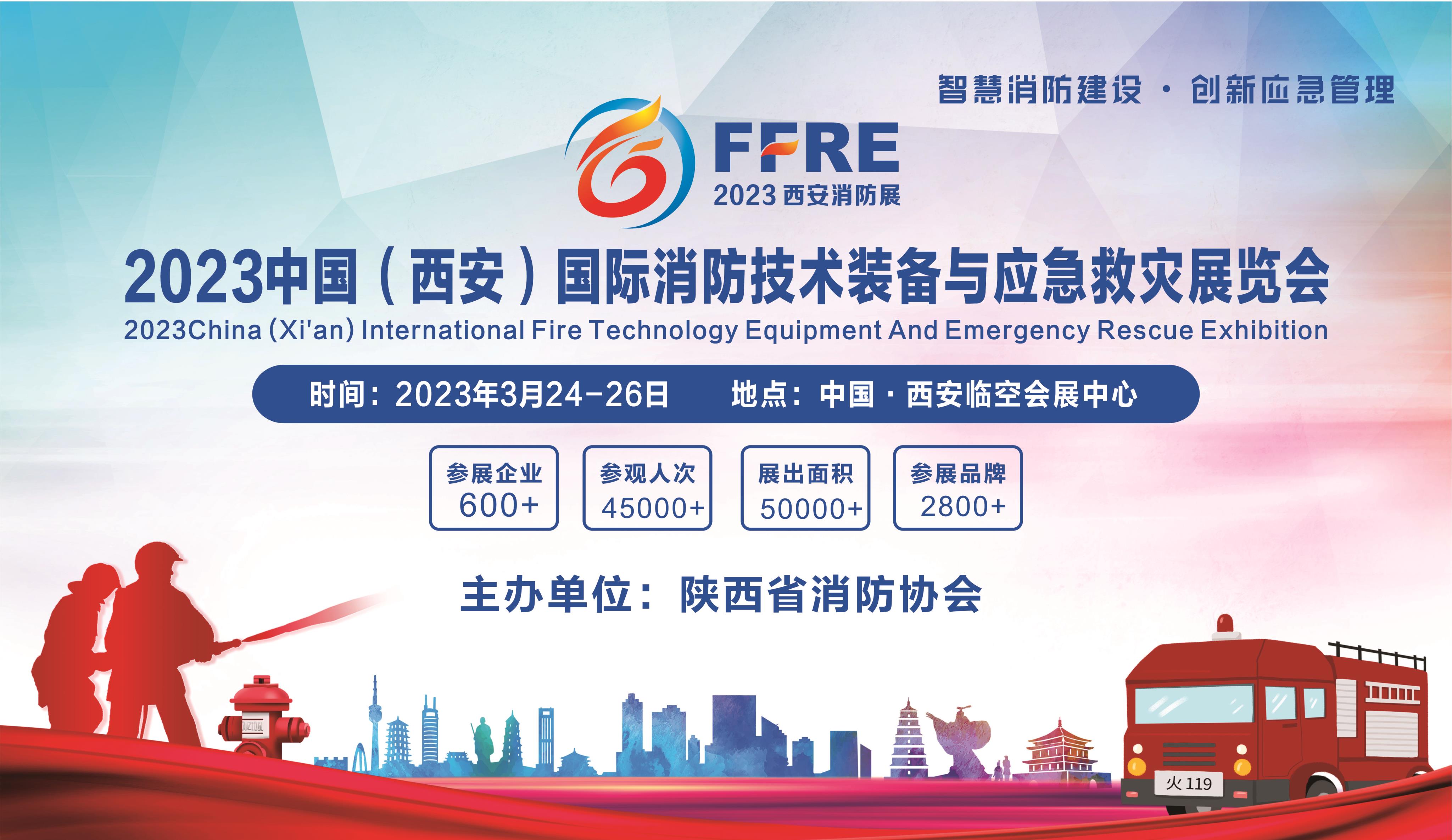 重磅：2023中国西安消防应急展定档5月26日在西安举办