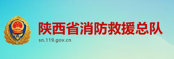 陕西省消防救援总队全力推动智能指挥系统实战应用