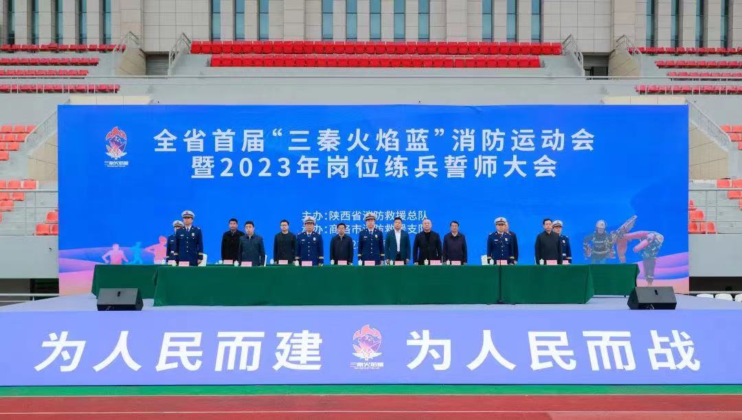 陕西消防隆重举行首届“三秦火焰蓝”运动会 暨岗位练兵誓师大会