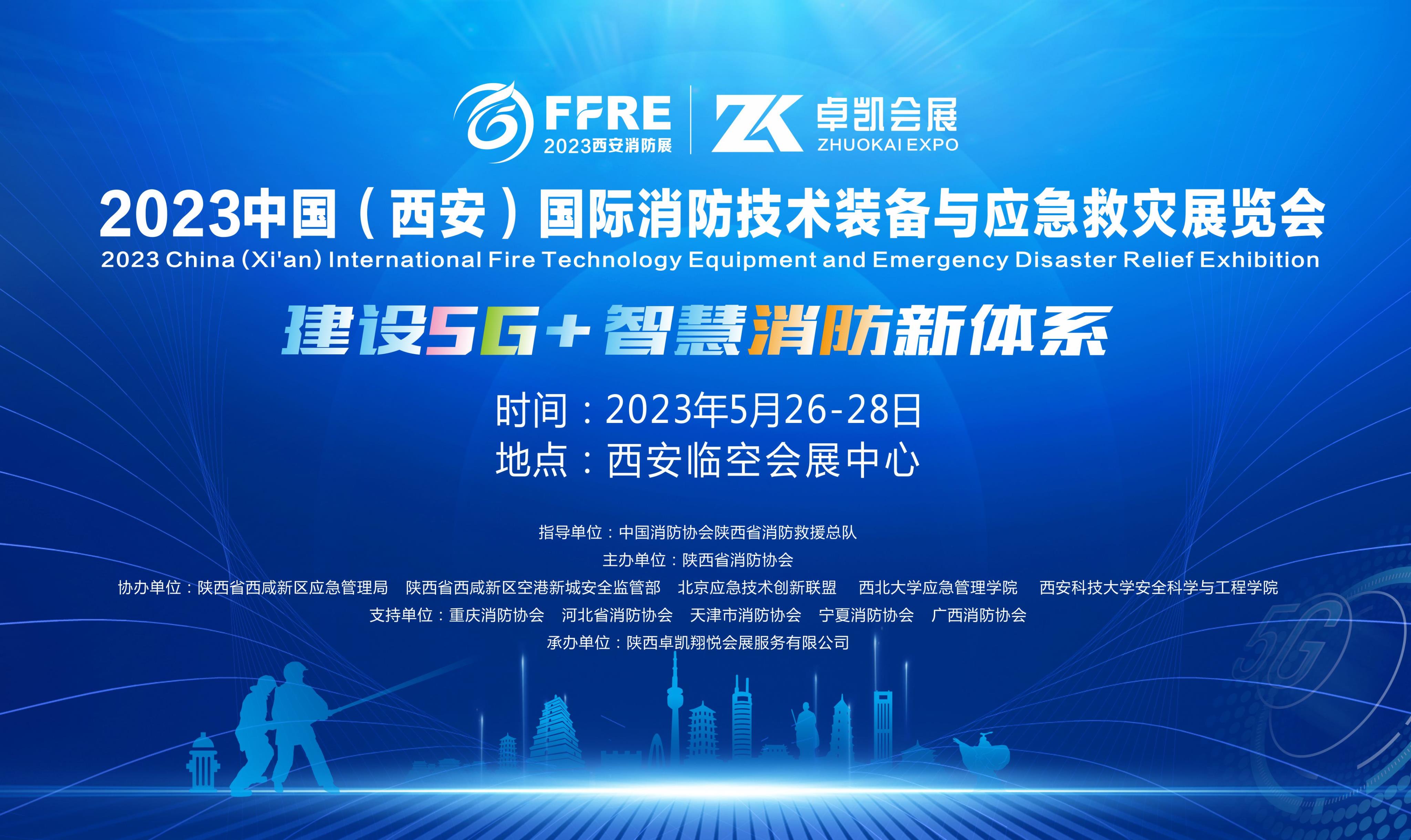 2023西安消防应急展5月26日盛大开幕