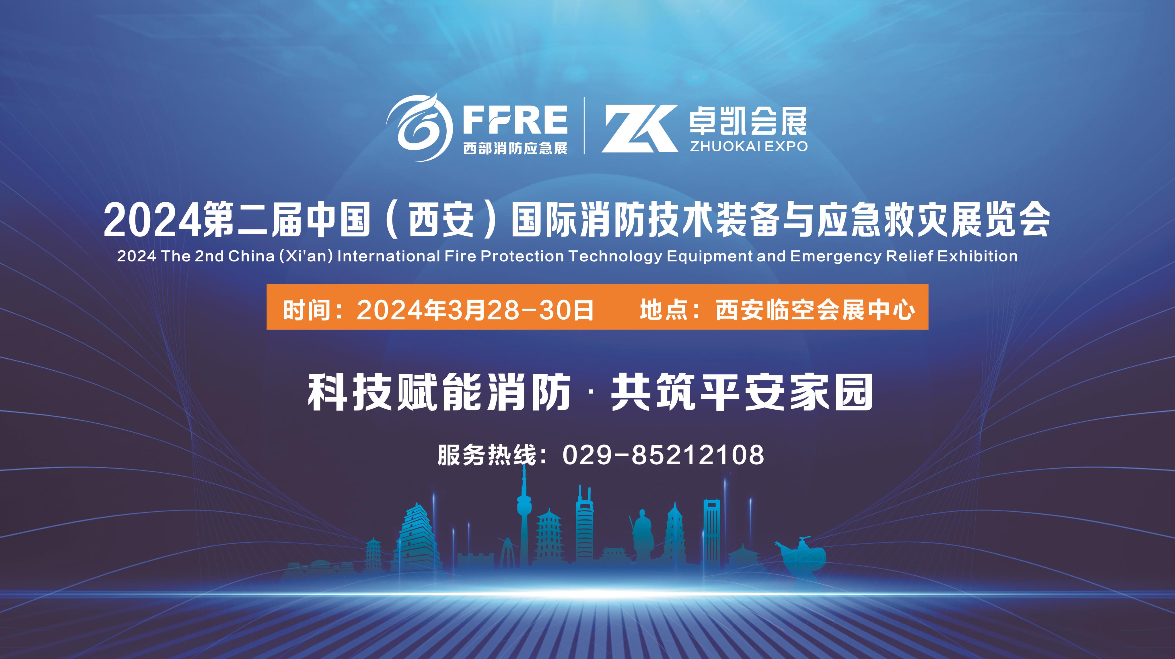 科技赋能消防-2024西安消防应急展扬帆起航