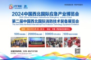 重磅-2024西安消防应急展全面升级