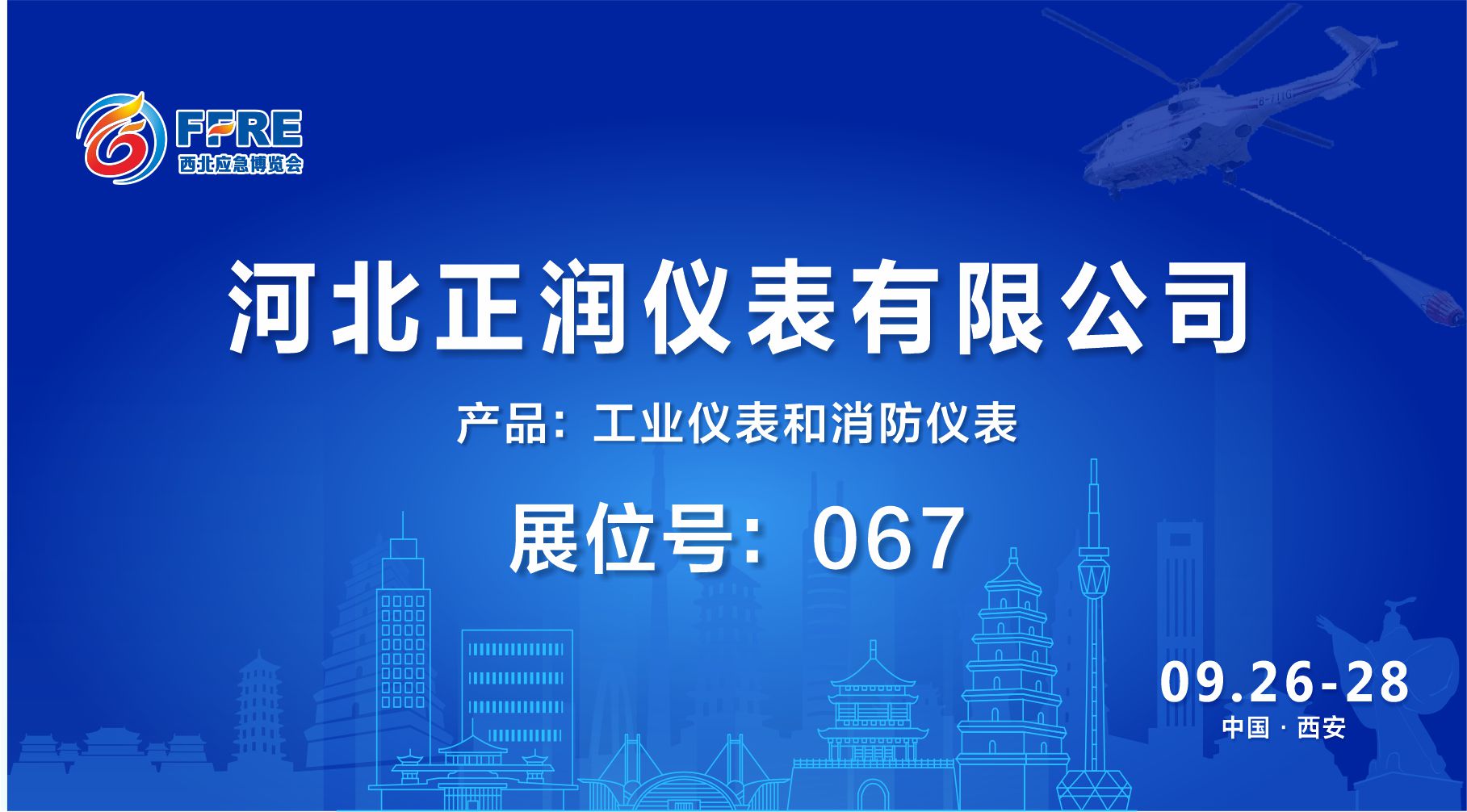 展商推介|9.26-28日河北正润仪表有限公司诚邀您莅临FFRE第二届西安消防应急展