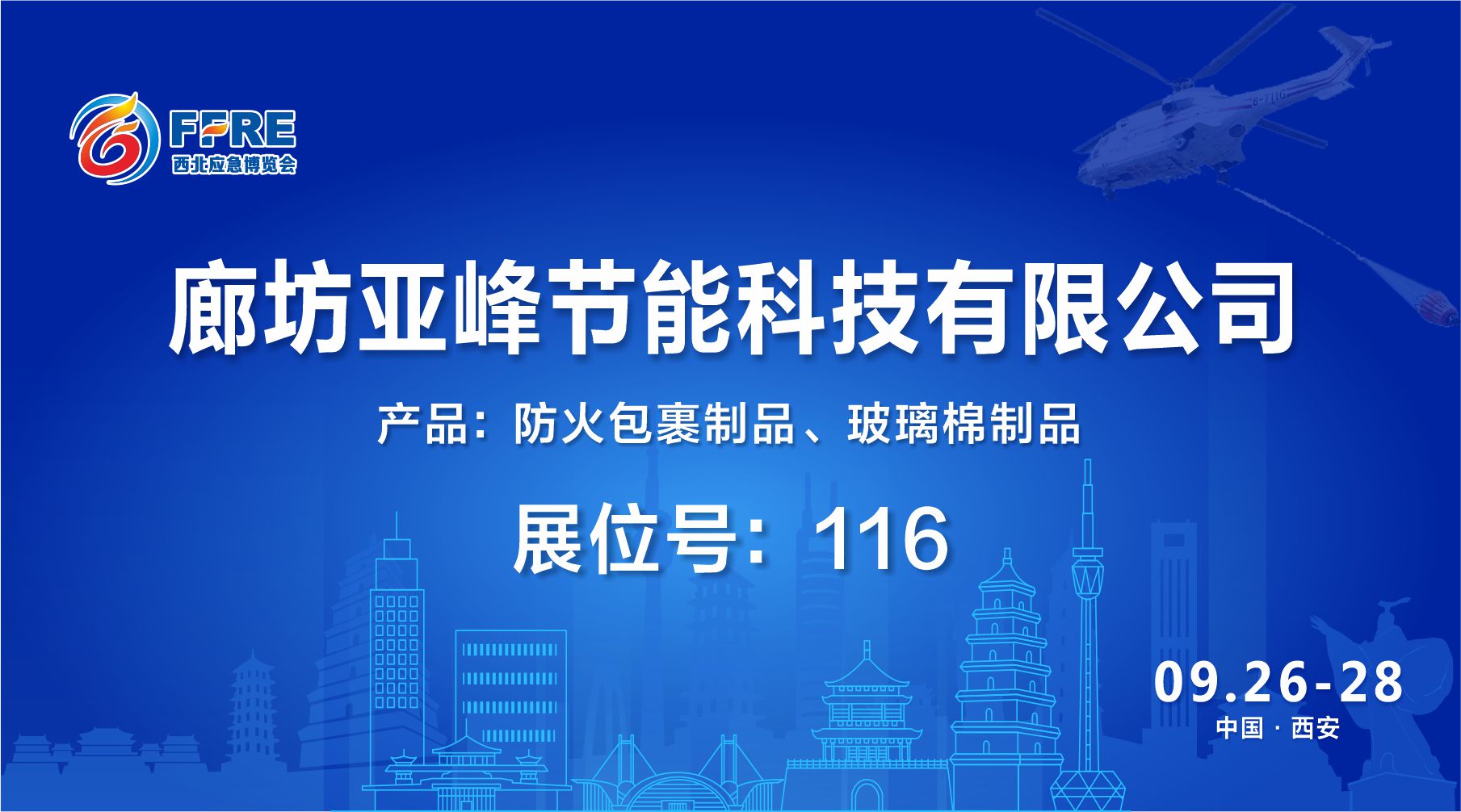 展商推介|9.26-28日廊坊亚峰节能科技有限公司诚邀您莅临FFRE第二届西安消防应急展