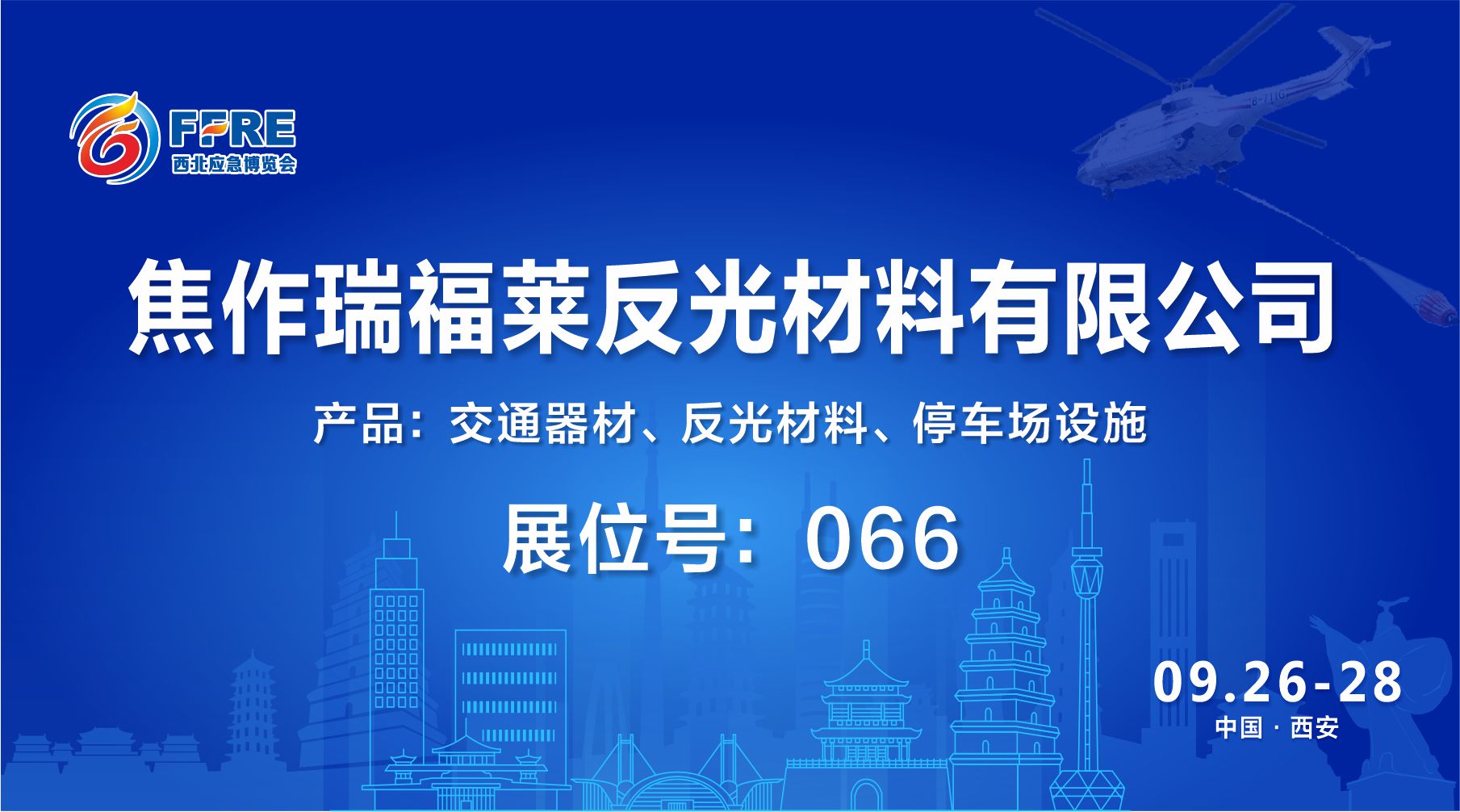 展商推介|9.26-28日焦作瑞福莱反光材料有限公司诚邀您莅临FFRE第二届西安消防应急展