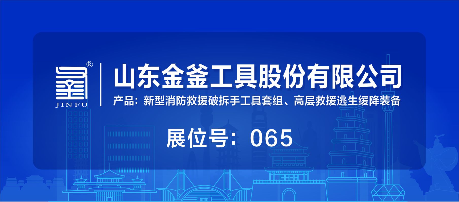 展商推介|9.26-28日山东金釜工具股份有限公司诚邀您莅临FFRE第二届西安消防应急展