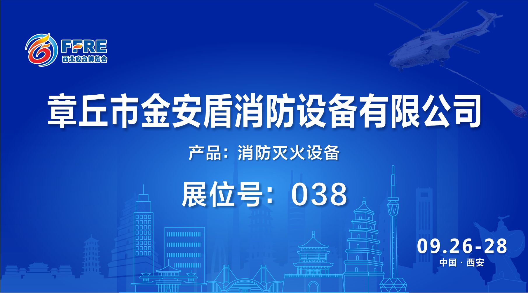 展商推介|9.26-28日章丘市金安盾消防设备有限公司诚邀您莅临FFRE第二届西安消防应急展