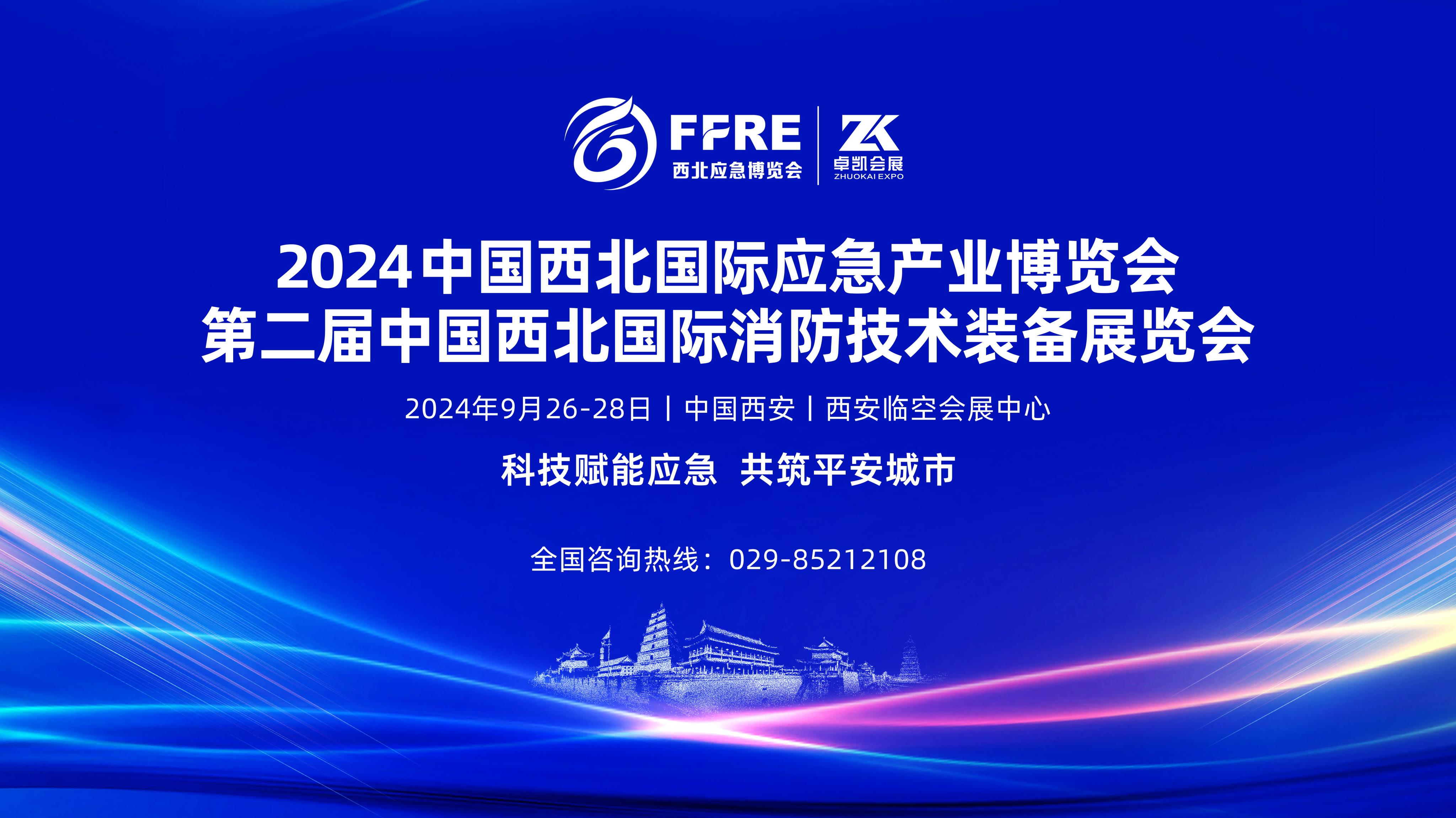 倒计时63天！9月26-28日相约西安临空会展中心，共赴应急消防盛宴