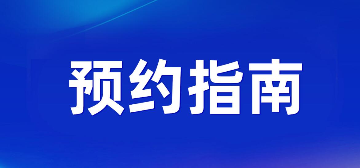 【采购商线上预约】VIP预约通道正式开启，提前预约指南请查收！