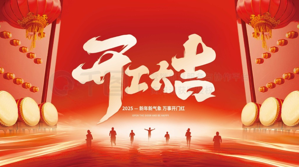 开工大吉丨以匠心铸就品质，以诚信赢得未来，开工新篇，共创辉煌！