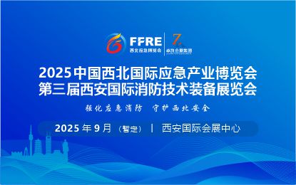 【重要通知】关于“2025 第三届中国西北国际应急产业及消防技术装备展览会”举办时间调整通知