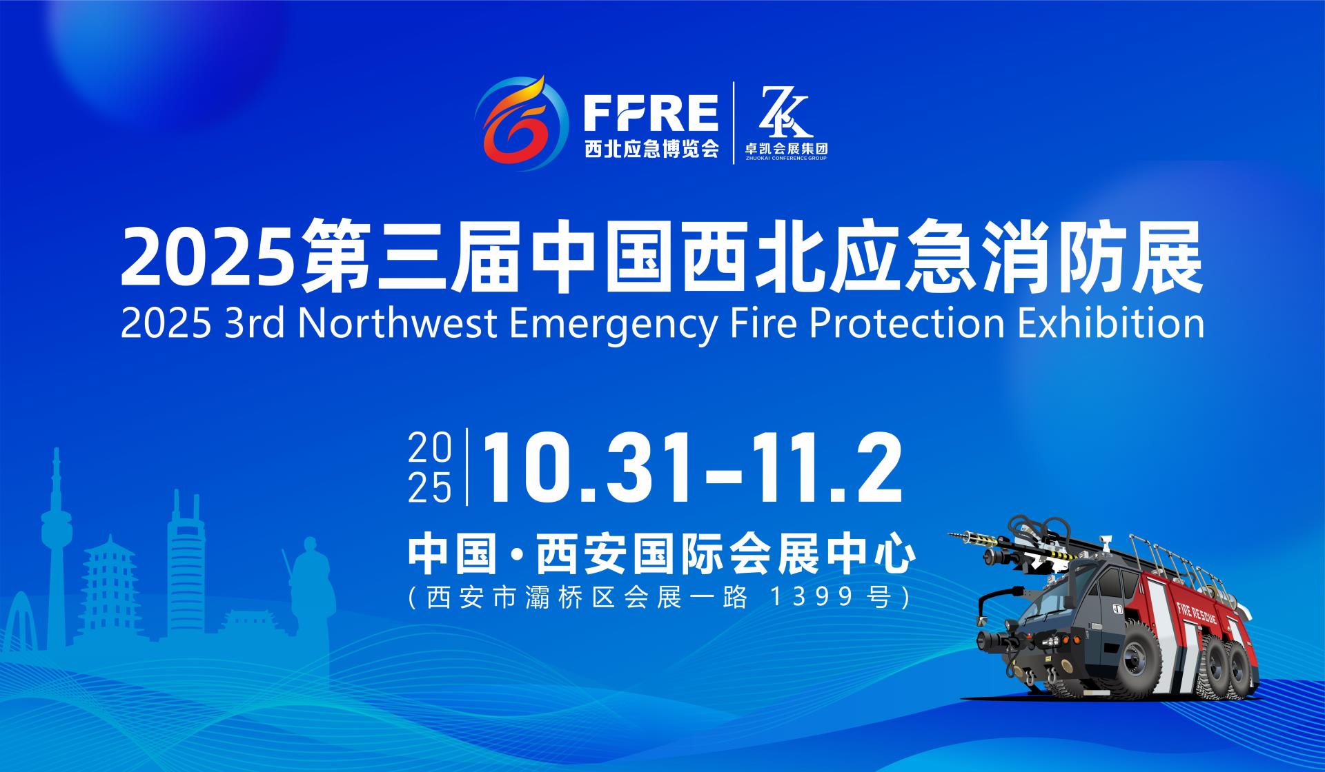 【启幕在即】 2025FFRE西北应急消防博览会打造多元化国际行业交流平台，助力突围内卷