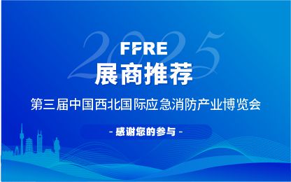 FFRE 2025展商推荐丨四川领航未来通信技术有限公司与您相约第三届中国西北应急消防展，我们不见不散！