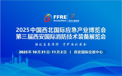 【定档通知】关于“2025中国西北国际应急产业及消防技术装备展览会”定档通知