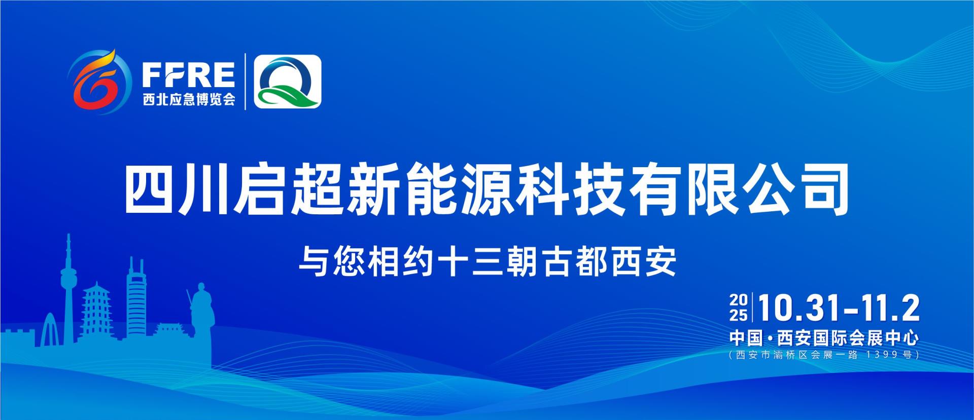 FFRE 2025展商推荐丨四川启超新能源科技有限公司与您相约第三届中国西北应急消防展，我们不见不散！