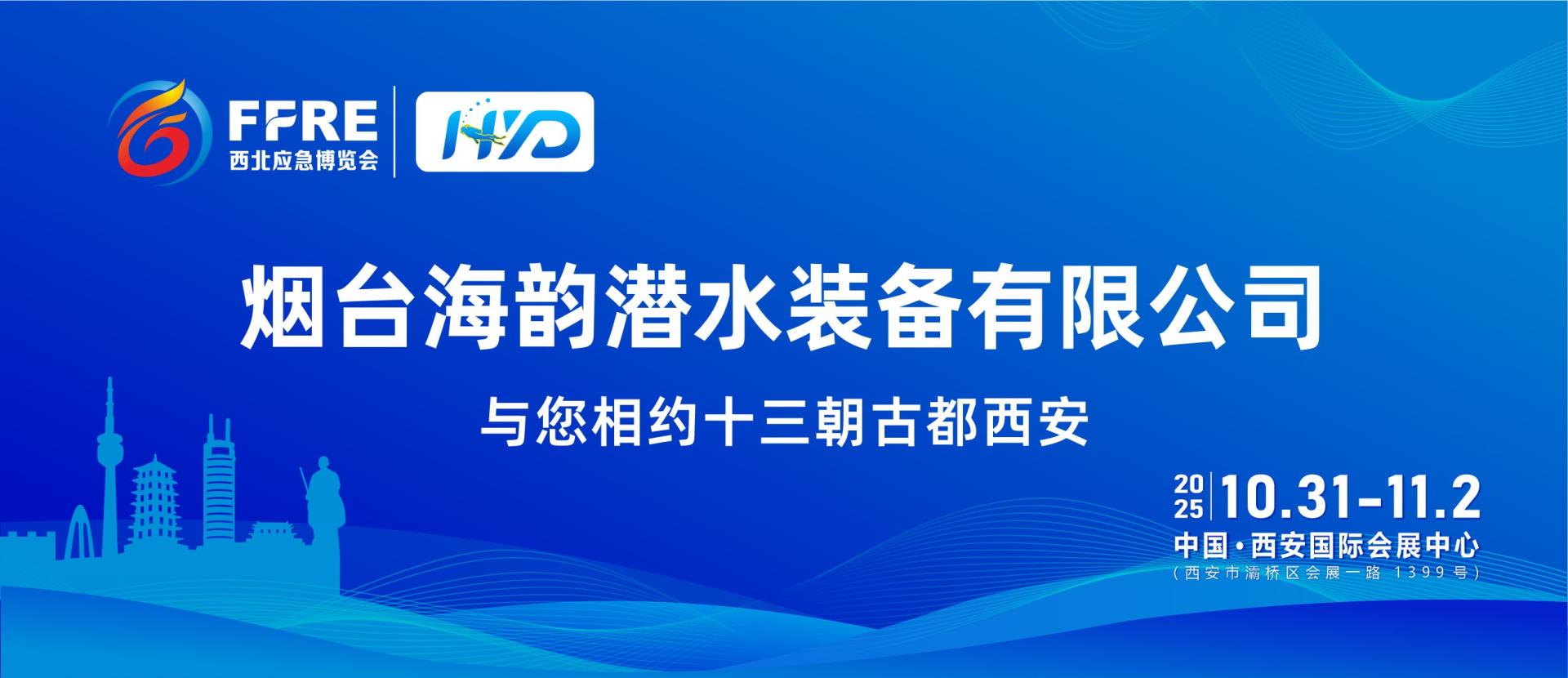 FFRE 2025展商推荐丨烟台海韵潜水装备有限公司与您相约第三届中国西北应急消防展，我们不见不散！