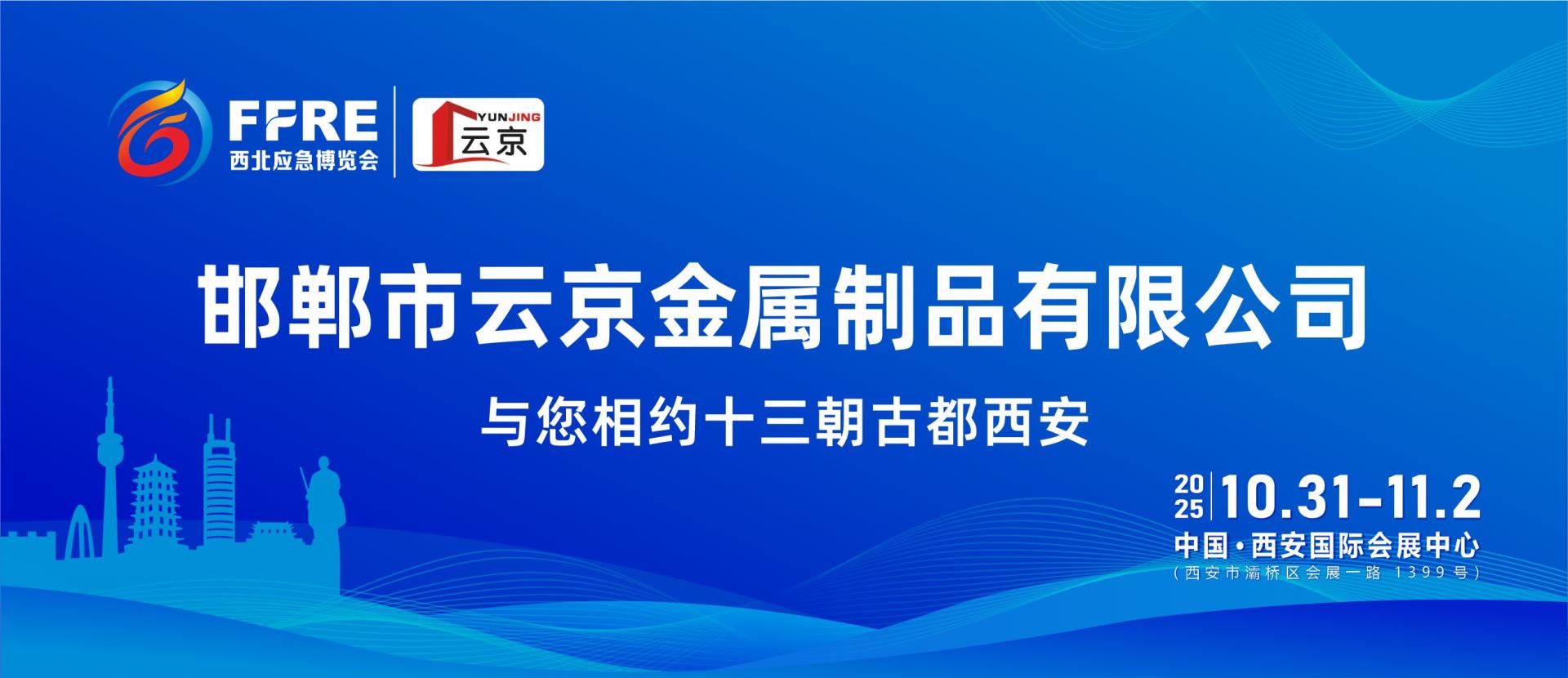 FFRE 2025展商推荐丨邯郸市云京金属制品有限公司与您相约第三届中国西北应急消防展，我们不见不散！