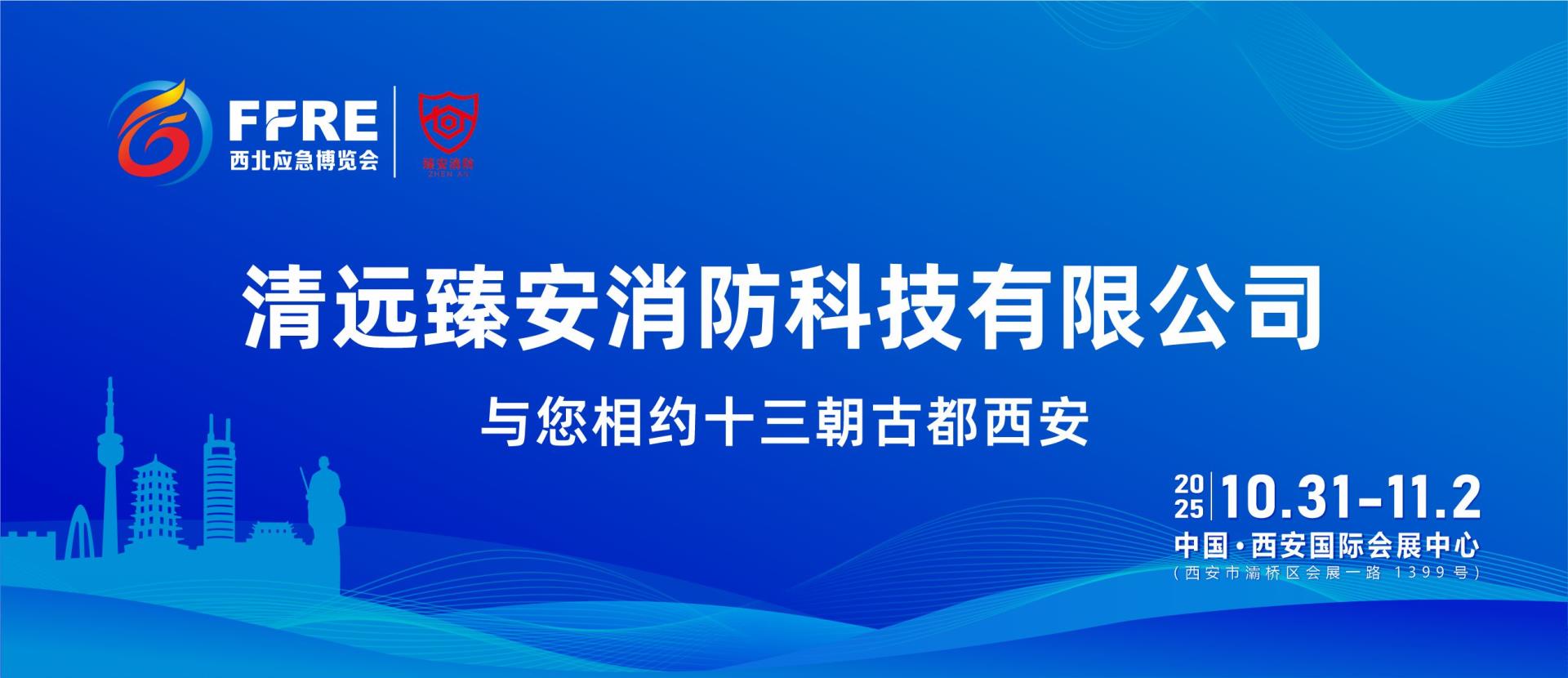 FFRE 2025展商推荐丨清远臻安消防科技有限公司与您相约第三届中国西北应急消防展，我们不见不散！
