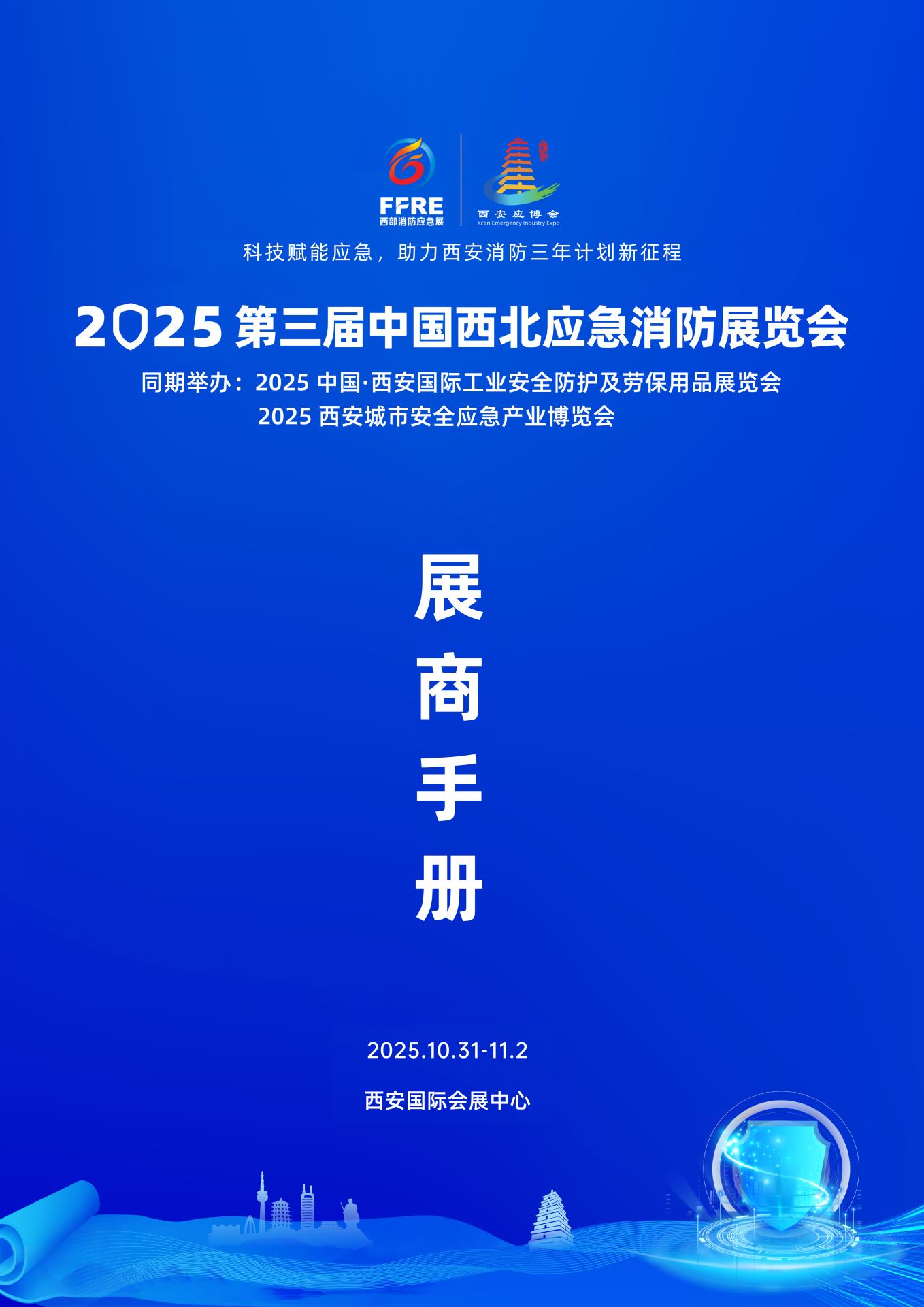 2025FFRE西北应急消防展启幕在即：展商手册新鲜出炉！！！