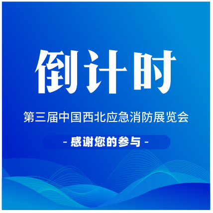 【启幕在即】2025年第三届中国西北应急消防展倒计时六天！！！！！！