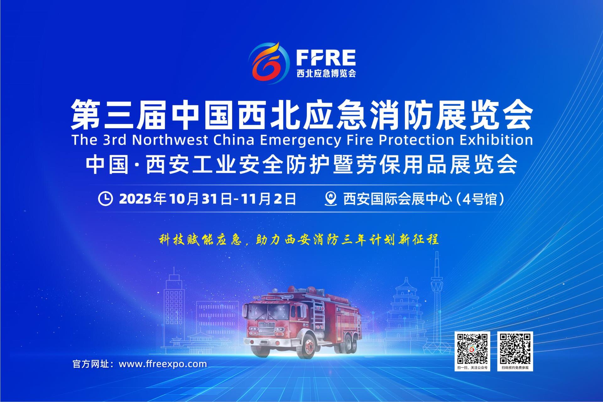 【启幕在即】2025第三届中国西北应急消防展宣传活动持续进行中