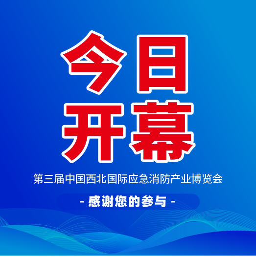 展商云集，人气爆棚！2025第三届中国西北应急消防展览会今日盛大开幕！