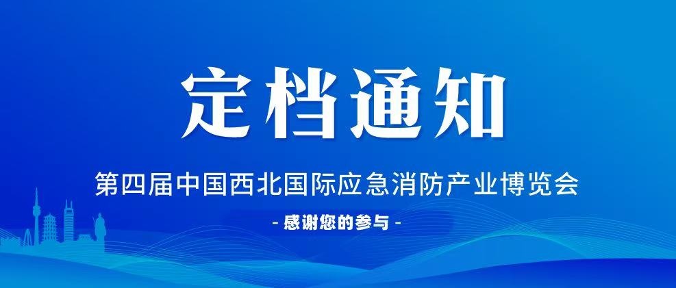【邀请函】2026中国西北国际应急产业博览会暨第四届西安国际消防技术装备展览会